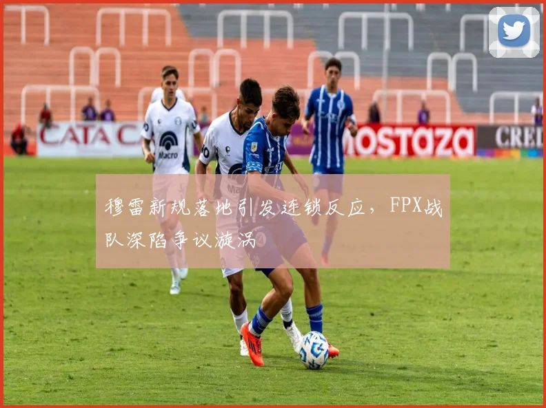 穆雷新规落地引发连锁反应，FPX战队深陷争议漩涡