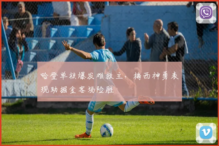 哈登单核爆发难救主，梅西神勇表现助掘金客场险胜