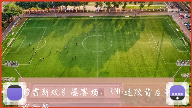 穆雷新规引爆赛场，RNG连败背后争议升级 - 开云体育APP下载赛事配图